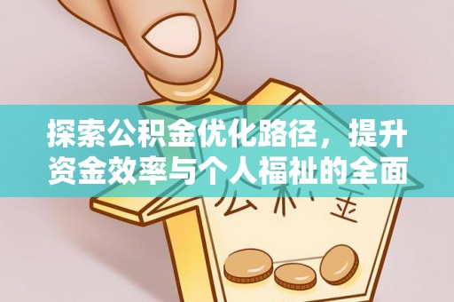 锡林郭勒盟探索公积金优化路径，提升资金效率与个人福祉的全面解析