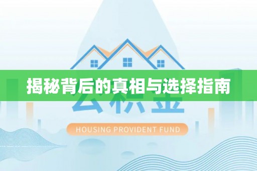 锡林郭勒盟揭秘背后的真相与选择指南