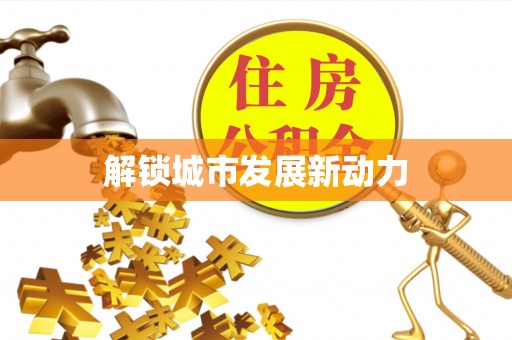 锡林郭勒盟解锁城市发展新动力
