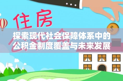 锡林郭勒盟探索现代社会保障体系中的公积金制度覆盖与未来发展