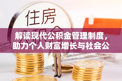 锡林郭勒盟解读现代公积金管理制度，助力个人财富增长与社会公平