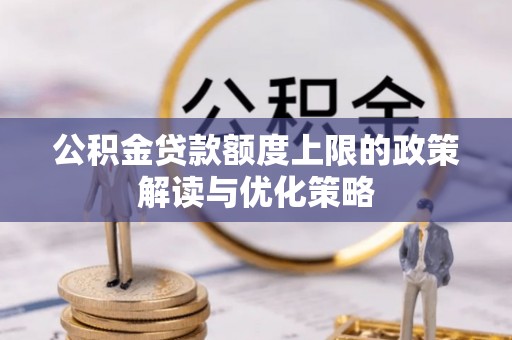 锡林郭勒盟公积金贷款额度上限的政策解读与优化策略