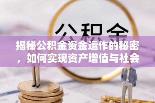 锡林郭勒盟揭秘公积金资金运作的秘密，如何实现资产增值与社会福利双赢？