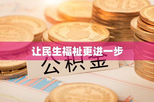 锡林郭勒盟让民生福祉更进一步