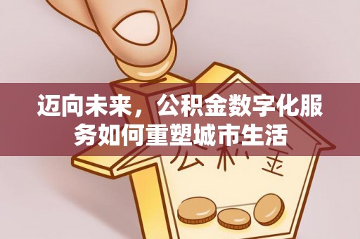 锡林郭勒盟迈向未来，公积金数字化服务如何重塑城市生活