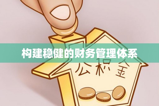 锡林郭勒盟构建稳健的财务管理体系