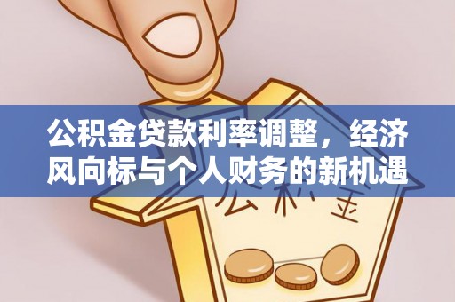 锡林郭勒盟公积金贷款利率调整，经济风向标与个人财务的新机遇