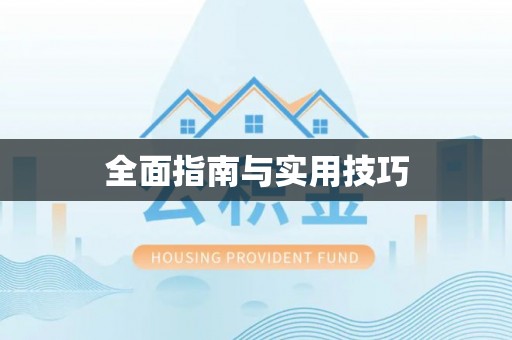 锡林郭勒盟全面指南与实用技巧