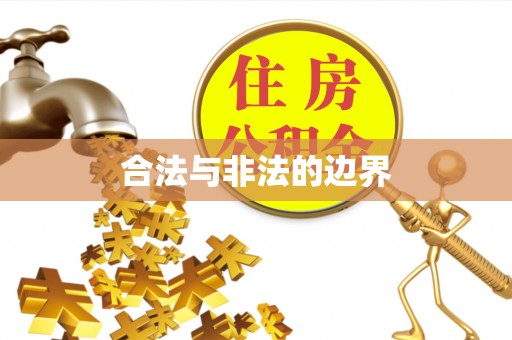 锡林郭勒盟合法与非法的边界