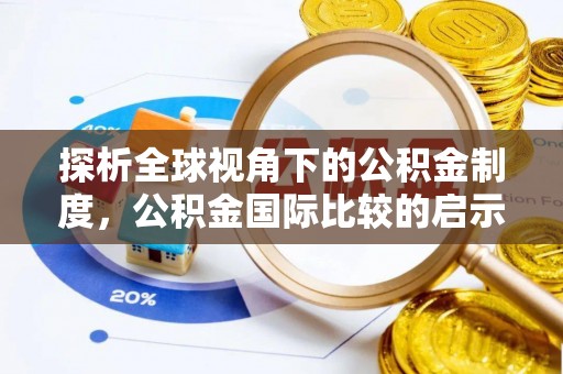 锡林郭勒盟探析全球视角下的公积金制度，公积金国际比较的启示与借鉴