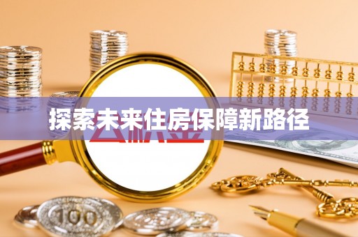 锡林郭勒盟探索未来住房保障新路径
