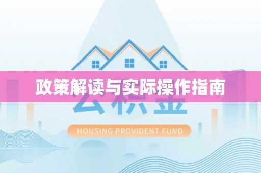 锡林郭勒盟政策解读与实际操作指南