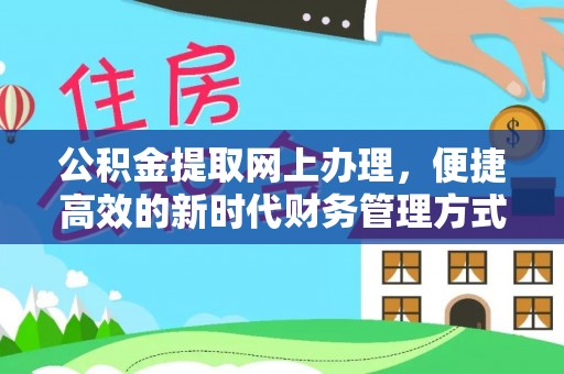 锡林郭勒盟公积金提取网上办理，便捷高效的新时代财务管理方式