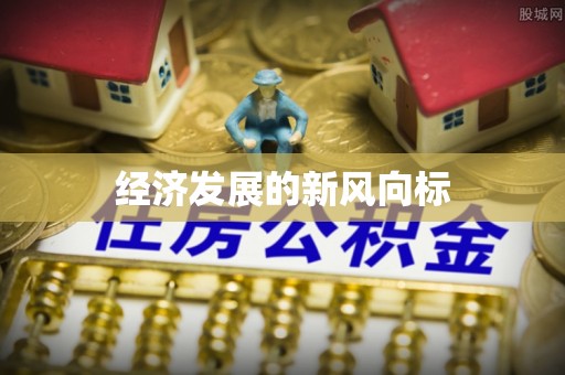 锡林郭勒盟经济发展的新风向标