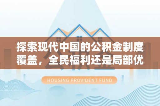 锡林郭勒盟探索现代中国的公积金制度覆盖，全民福利还是局部优势？