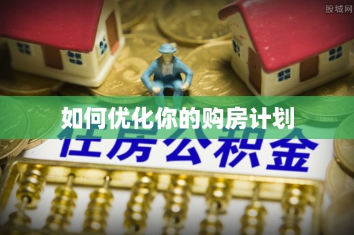 锡林郭勒盟如何优化你的购房计划
