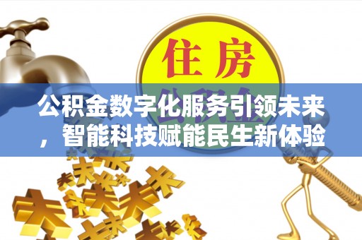 锡林郭勒盟公积金数字化服务引领未来，智能科技赋能民生新体验