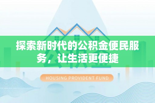 锡林郭勒盟探索新时代的公积金便民服务，让生活更便捷