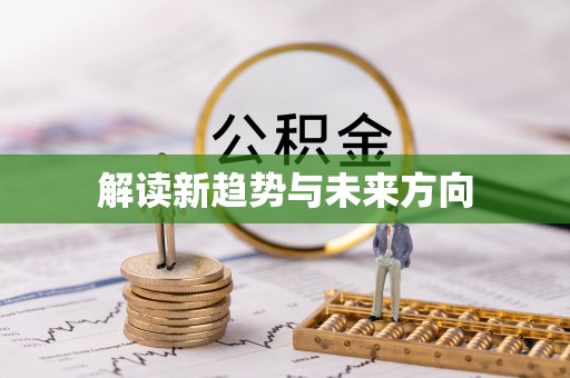 锡林郭勒盟解读新趋势与未来方向