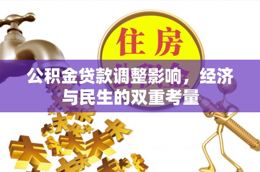 锡林郭勒盟公积金贷款调整影响，经济与民生的双重考量