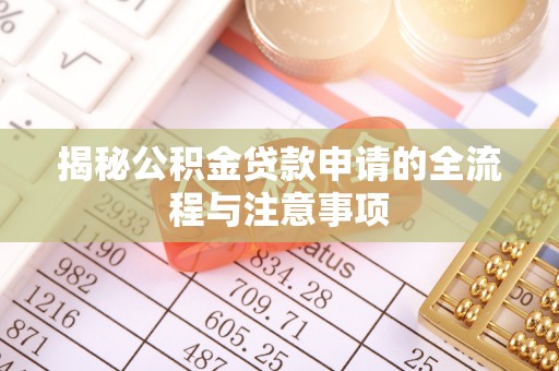 锡林郭勒盟揭秘公积金贷款申请的全流程与注意事项