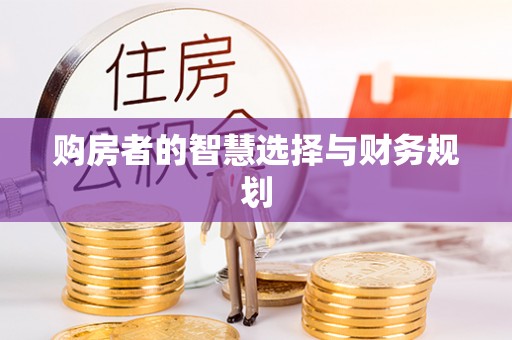 锡林郭勒盟购房者的智慧选择与财务规划