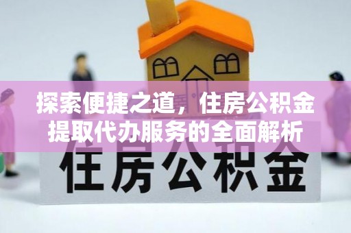 锡林郭勒盟探索便捷之道，住房公积金提取代办服务的全面解析