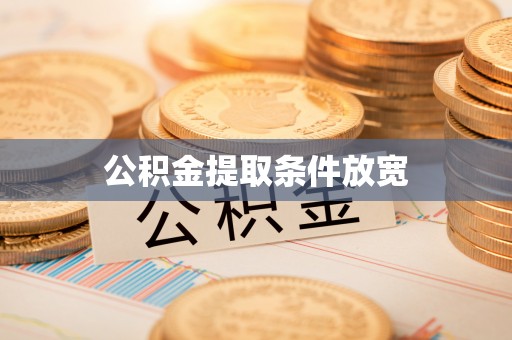 锡林郭勒盟公积金提取条件放宽