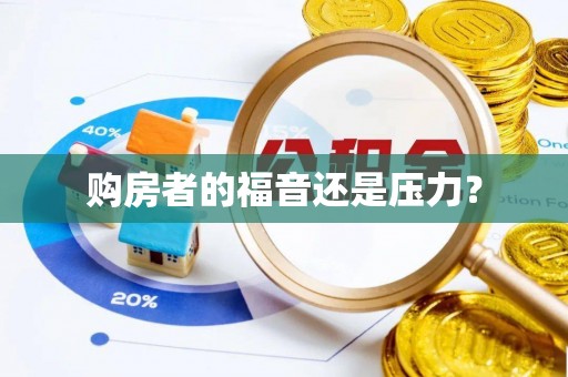 锡林郭勒盟购房者的福音还是压力？