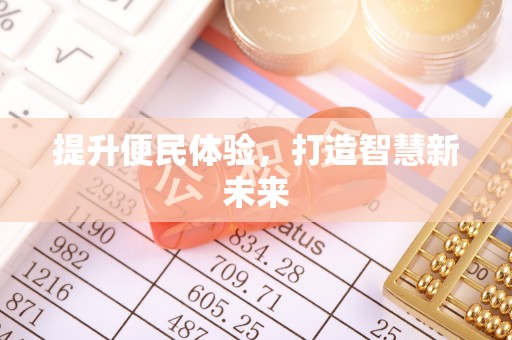 锡林郭勒盟提升便民体验，打造智慧新未来