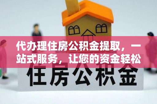 锡林郭勒盟代办理住房公积金提取，一站式服务，让您的资金轻松到账