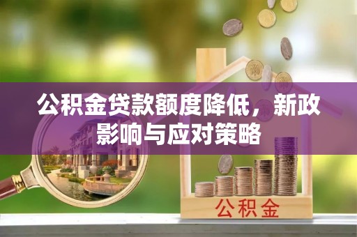 锡林郭勒盟公积金贷款额度降低，新政影响与应对策略