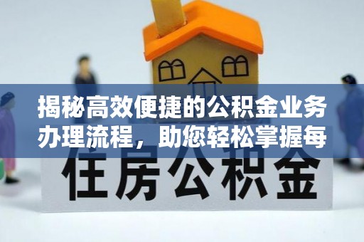 锡林郭勒盟揭秘高效便捷的公积金业务办理流程，助您轻松掌握每一步