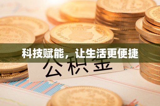 锡林郭勒盟科技赋能，让生活更便捷