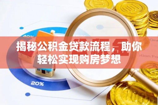 锡林郭勒盟揭秘公积金贷款流程，助你轻松实现购房梦想