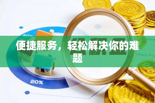 锡林郭勒盟便捷服务，轻松解决你的难题