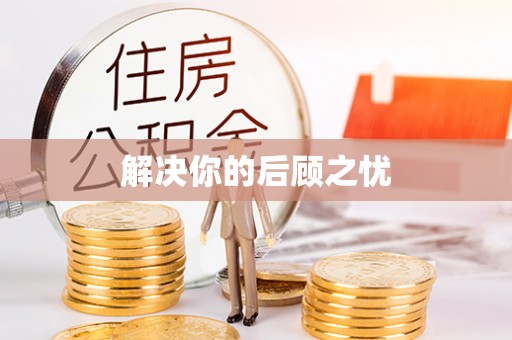 锡林郭勒盟解决你的后顾之忧
