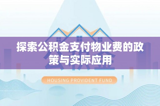 锡林郭勒盟探索公积金支付物业费的政策与实际应用