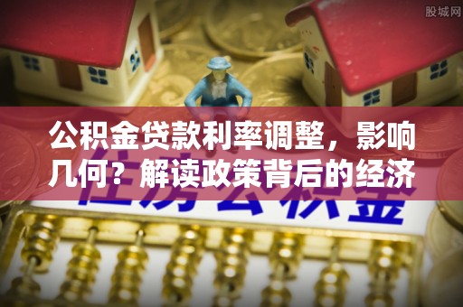 锡林郭勒盟公积金贷款利率调整，影响几何？解读政策背后的经济逻辑