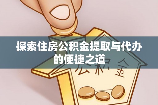 锡林郭勒盟探索住房公积金提取与代办的便捷之道