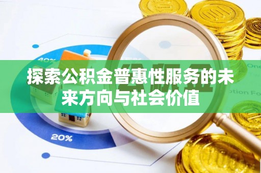 锡林郭勒盟探索公积金普惠性服务的未来方向与社会价值