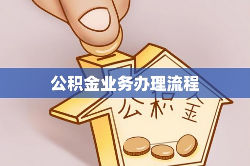 锡林郭勒盟公积金业务办理流程