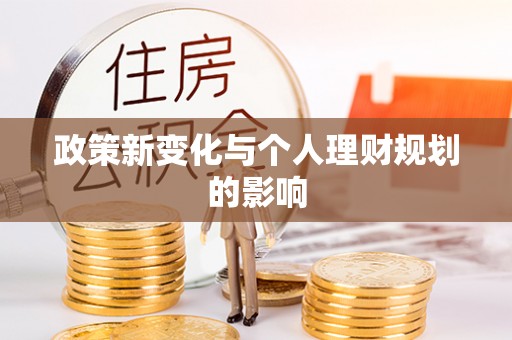 锡林郭勒盟政策新变化与个人理财规划的影响