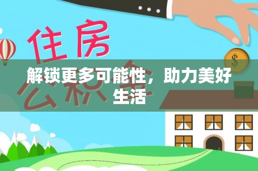 锡林郭勒盟解锁更多可能性，助力美好生活