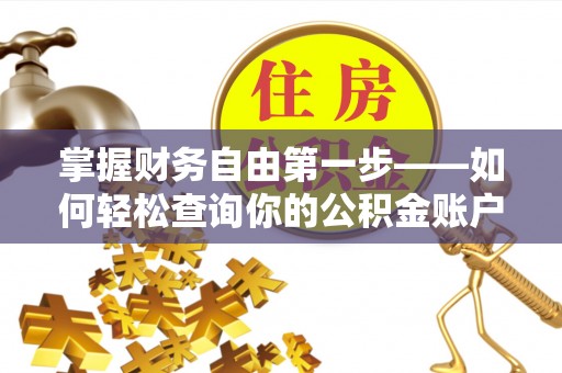 锡林郭勒盟掌握财务自由第一步——如何轻松查询你的公积金账户余额