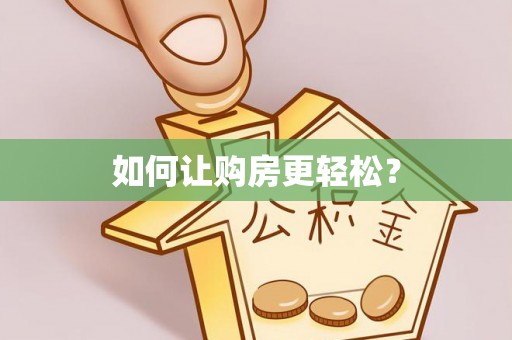 锡林郭勒盟如何让购房更轻松？