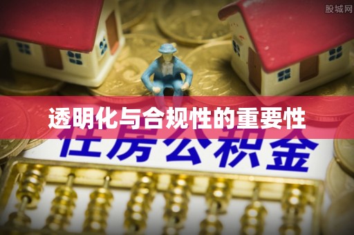 锡林郭勒盟透明化与合规性的重要性