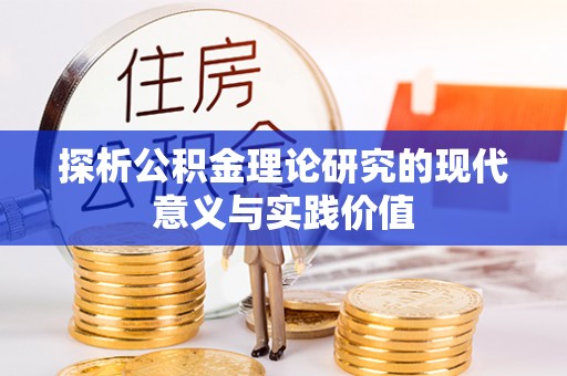 锡林郭勒盟探析公积金理论研究的现代意义与实践价值