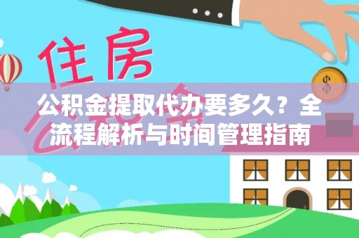 锡林郭勒盟公积金提取代办要多久？全流程解析与时间管理指南