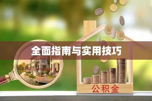 锡林郭勒盟全面指南与实用技巧